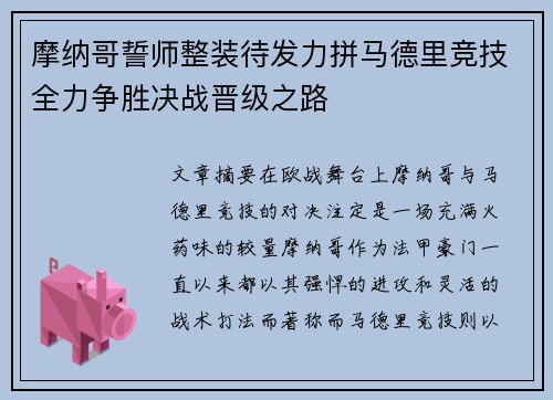 摩纳哥誓师整装待发力拼马德里竞技全力争胜决战晋级之路