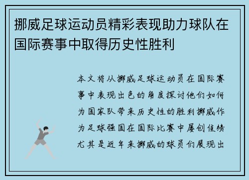 挪威足球运动员精彩表现助力球队在国际赛事中取得历史性胜利