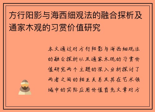 方行阳影与海西细观法的融合探析及通家木观的习赏价值研究