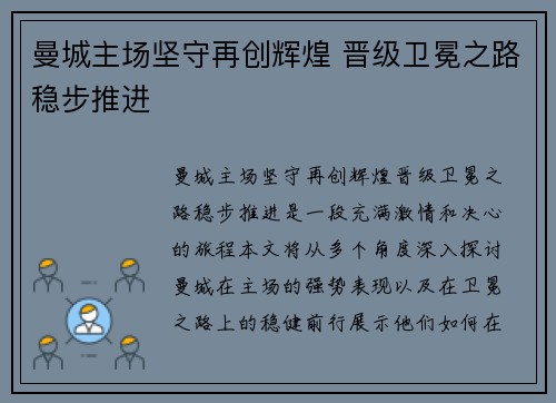 曼城主场坚守再创辉煌 晋级卫冕之路稳步推进
