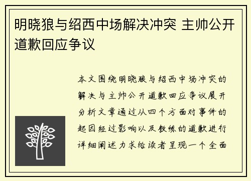 明晓狼与绍西中场解决冲突 主帅公开道歉回应争议