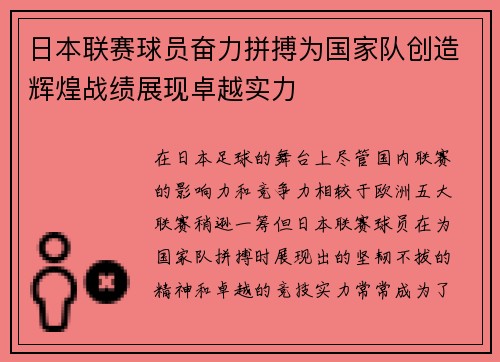 日本联赛球员奋力拼搏为国家队创造辉煌战绩展现卓越实力