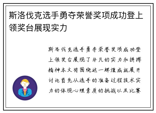 斯洛伐克选手勇夺荣誉奖项成功登上领奖台展现实力