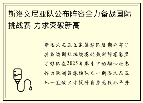 斯洛文尼亚队公布阵容全力备战国际挑战赛 力求突破新高