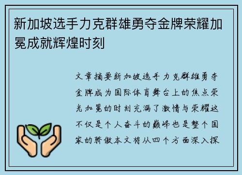 新加坡选手力克群雄勇夺金牌荣耀加冕成就辉煌时刻