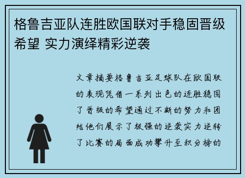格鲁吉亚队连胜欧国联对手稳固晋级希望 实力演绎精彩逆袭
