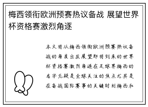 梅西领衔欧洲预赛热议备战 展望世界杯资格赛激烈角逐