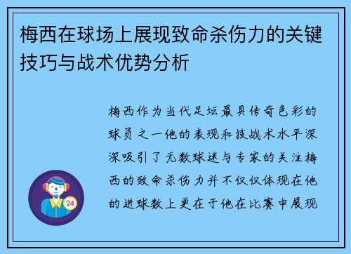 梅西在球场上展现致命杀伤力的关键技巧与战术优势分析