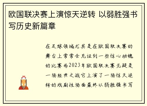 欧国联决赛上演惊天逆转 以弱胜强书写历史新篇章