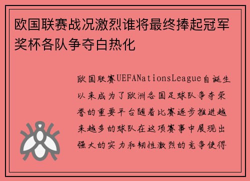 欧国联赛战况激烈谁将最终捧起冠军奖杯各队争夺白热化