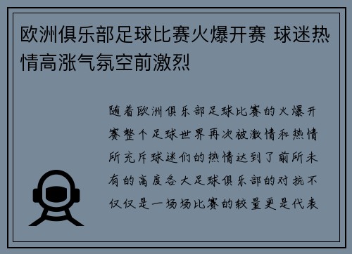 欧洲俱乐部足球比赛火爆开赛 球迷热情高涨气氛空前激烈