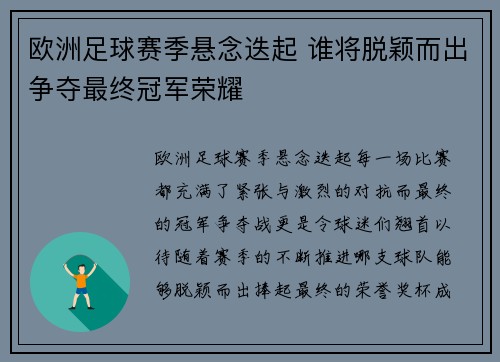 欧洲足球赛季悬念迭起 谁将脱颖而出争夺最终冠军荣耀