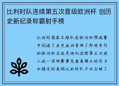 比利时队连续第五次晋级欧洲杯 创历史新纪录称霸射手榜