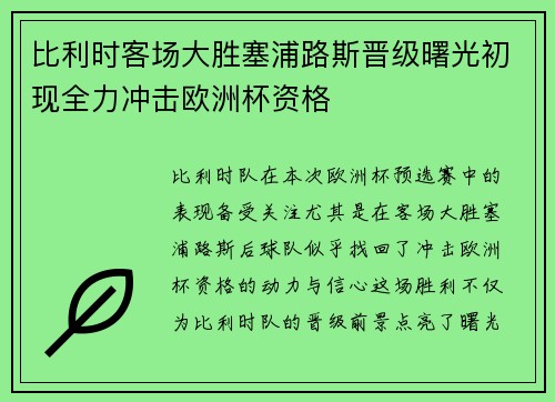 比利时客场大胜塞浦路斯晋级曙光初现全力冲击欧洲杯资格