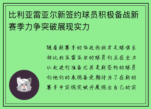 比利亚雷亚尔新签约球员积极备战新赛季力争突破展现实力