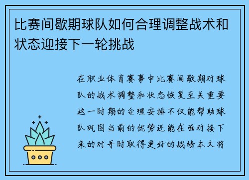比赛间歇期球队如何合理调整战术和状态迎接下一轮挑战