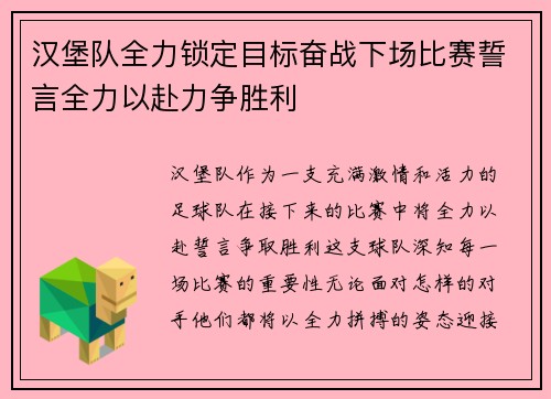 汉堡队全力锁定目标奋战下场比赛誓言全力以赴力争胜利
