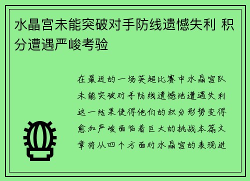 水晶宫未能突破对手防线遗憾失利 积分遭遇严峻考验