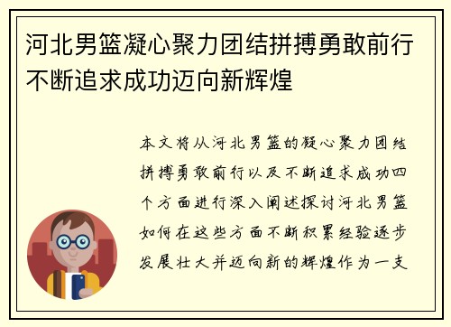 河北男篮凝心聚力团结拼搏勇敢前行不断追求成功迈向新辉煌