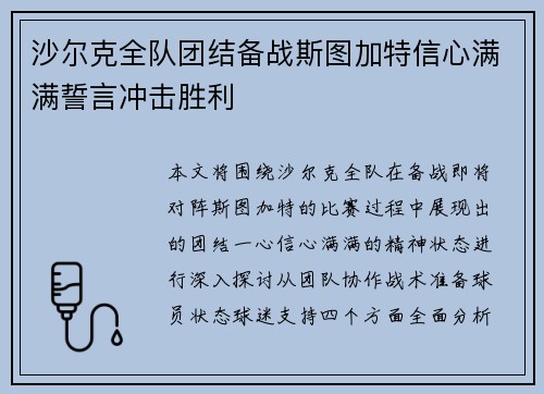 沙尔克全队团结备战斯图加特信心满满誓言冲击胜利