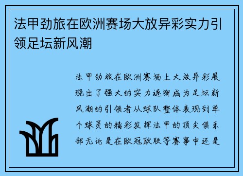 法甲劲旅在欧洲赛场大放异彩实力引领足坛新风潮