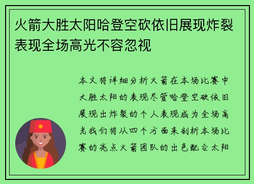 火箭大胜太阳哈登空砍依旧展现炸裂表现全场高光不容忽视