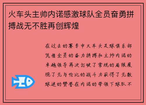 火车头主帅内诺感激球队全员奋勇拼搏战无不胜再创辉煌