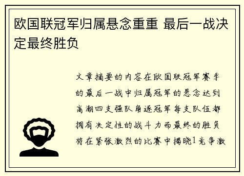 欧国联冠军归属悬念重重 最后一战决定最终胜负