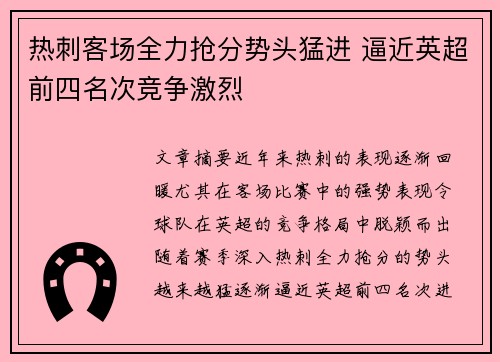 热刺客场全力抢分势头猛进 逼近英超前四名次竞争激烈