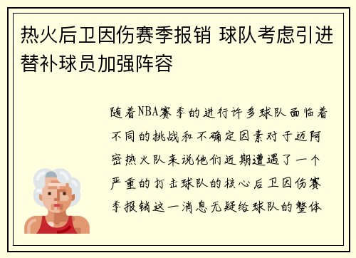 热火后卫因伤赛季报销 球队考虑引进替补球员加强阵容