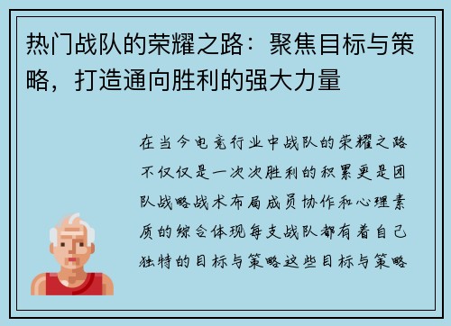 热门战队的荣耀之路：聚焦目标与策略，打造通向胜利的强大力量