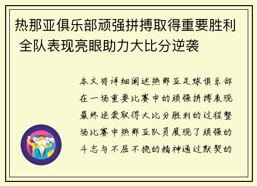 热那亚俱乐部顽强拼搏取得重要胜利 全队表现亮眼助力大比分逆袭