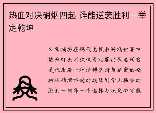 热血对决硝烟四起 谁能逆袭胜利一举定乾坤