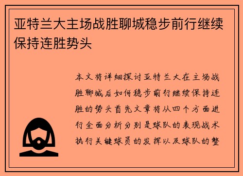 亚特兰大主场战胜聊城稳步前行继续保持连胜势头