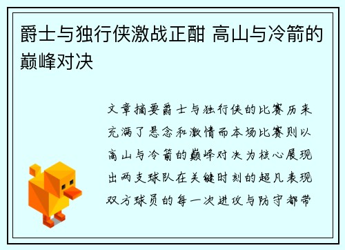 爵士与独行侠激战正酣 高山与冷箭的巅峰对决