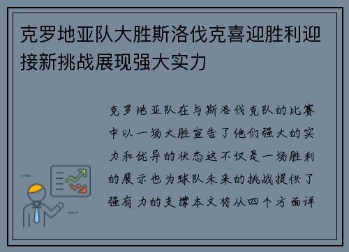 克罗地亚队大胜斯洛伐克喜迎胜利迎接新挑战展现强大实力