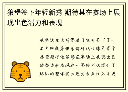 狼堡签下年轻新秀 期待其在赛场上展现出色潜力和表现