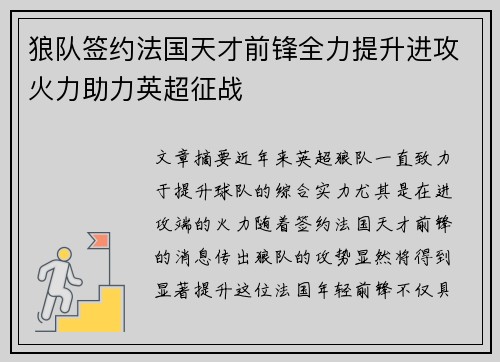 狼队签约法国天才前锋全力提升进攻火力助力英超征战
