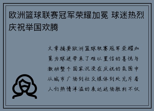 欧洲篮球联赛冠军荣耀加冕 球迷热烈庆祝举国欢腾