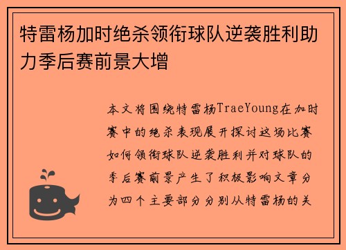 特雷杨加时绝杀领衔球队逆袭胜利助力季后赛前景大增
