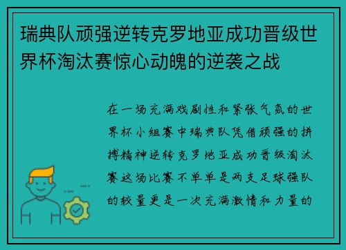 瑞典队顽强逆转克罗地亚成功晋级世界杯淘汰赛惊心动魄的逆袭之战