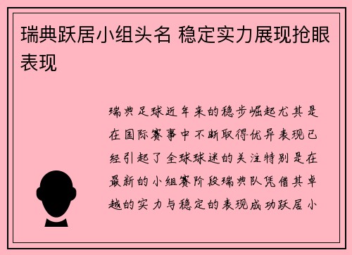 瑞典跃居小组头名 稳定实力展现抢眼表现