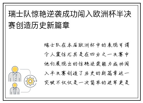 瑞士队惊艳逆袭成功闯入欧洲杯半决赛创造历史新篇章