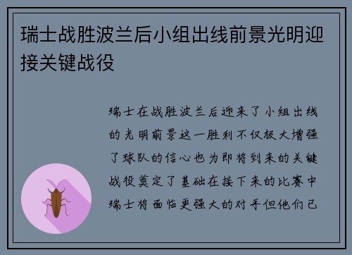 瑞士战胜波兰后小组出线前景光明迎接关键战役