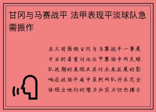 甘冈与马赛战平 法甲表现平淡球队急需振作