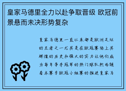 皇家马德里全力以赴争取晋级 欧冠前景悬而未决形势复杂