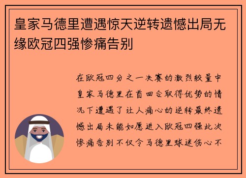 皇家马德里遭遇惊天逆转遗憾出局无缘欧冠四强惨痛告别