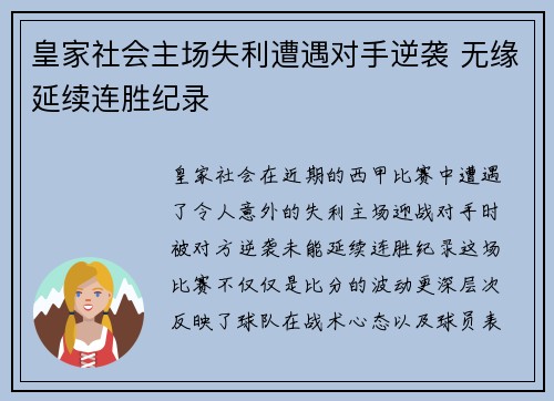 皇家社会主场失利遭遇对手逆袭 无缘延续连胜纪录