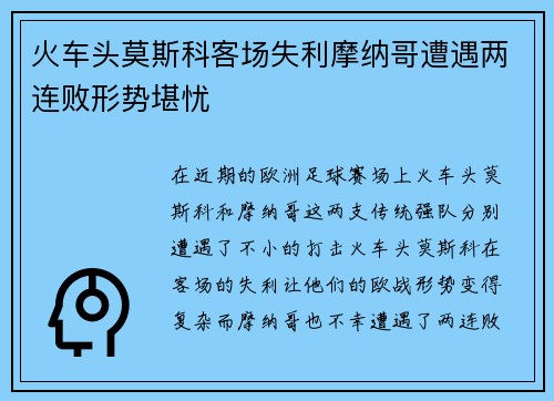 火车头莫斯科客场失利摩纳哥遭遇两连败形势堪忧