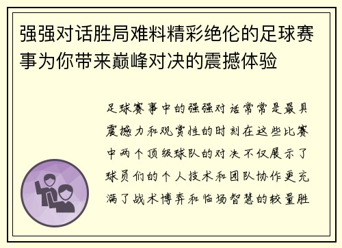 强强对话胜局难料精彩绝伦的足球赛事为你带来巅峰对决的震撼体验
